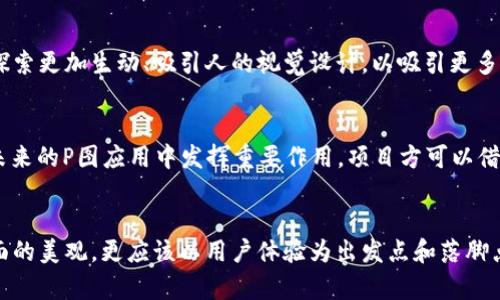 tiaoti如何通过P图技术提升虚拟币项目的视觉吸引力/tiaoti
虚拟币,P图,视觉设计,项目推广/guanjianci

引言：虚拟币与视觉营销的结合
在当今数字化的时代，虚拟币逐渐成为投资者和技术爱好者关注的焦点。然而，仅凭技术理念和市场预测是不够的。为了能够在竞争激烈的加密货币市场中脱颖而出，视觉营销策略显得尤为重要。P图技术，作为一种强大的视觉呈现工具，能够帮助项目团队提升其虚拟币的品牌形象和吸引力。

了解P图技术及其重要性
P图，通常指通过图像处理软件对图片进行编辑、修饰或创作的过程。对于虚拟币来说，P图技术不仅能够改变项目的视觉设计，还能影响潜在投资者的第一印象。一个精心设计的图像能够传递项目的核心价值、使命以及愿景，使用户能够更容易地产生共鸣。

如何运用P图技术吸引投资者
在虚拟币的推广中，如何运用P图技术吸引潜在投资者是一个关键问题。首先，项目方需要明确目标受众，了解他们的偏好和心理预期。接下来，通过P图技术，创造出符合目标受众审美的视觉内容。这包括定制化的LOGO设计、品牌色彩搭配以及引人注目的宣传海报等。

设计元素与创意策略
在进行P图设计时，项目方可以考虑以下几个元素，旨在增强视觉吸引力：
ul
    listrong色彩搭配：/strong选择与品牌形象相符的色彩组合，确保色彩能够引发情感共鸣。/li
    listrong多样化的图像风格：/strong在不同的传播渠道中使用不同的图像风格，使品牌形象更加丰富多彩。/li
    listrong动态视觉效果：/strong利用动画效果与视频素材，增强用户的参与感和互动性。/li
/ul

实例分析：成功项目的P图设计
许多成功的虚拟币项目在视觉营销中都运用了高超的P图技艺。例如，某知名虚拟货币项目通过设计的LOGO，结合生动形象的宣传图，让投资者在短时间内便能识别其品牌。此外，还利用社交媒体平台进行信息传播，吸引了大量关注者。这种成功不仅来源于技术支持，还得益于精确细致的视觉设计。

常见P图工具推荐
为了帮助项目方更好地实施P图计划，以下是一些常见的图像处理工具推荐：
ul
    listrongAdobe Photoshop：/strong一个行业标准的图像处理软件，功能强大，适合需要细致处理的设计工作。/li
    listrongCanva：/strong适合初学者的在线设计工具，界面友好，提供多种模板，快速上手。/li
    listrongGIMP：/strong开源图像编辑软件，涵盖了许多专业功能，适合预算有限的团队。/li
/ul

注意事项：避免过度修饰
虽然P图可以为项目带来许多好处，但过度修饰可能会导致一系列问题。例如，过于艳丽的色彩和不自然的图像可能会使品牌形象变得不真实，从而让投资者产生疑虑。因此，在P图过程中，应保持适度，确保传递的内容与项目的核心理念相符。

案例分享：从P图看行业趋势
近年来，随着虚拟币市场的不断成熟，越来越多的项目开始重视视觉设计。据统计，那些在视觉营销上投入更多时间和精力的项目，往往获得了更高的市场认可度。这些成功的案例无疑为其他项目提供了宝贵的经验与借鉴，使得P图在虚拟币行业中愈发重要。

结语：视觉与策略的融合
在虚拟币推广的过程中，P图技术不仅是一项简单的图像处理工具，更是一种有效的营销策略。在未来，随着市场竞争的加剧，虚拟币项目方必须不断创新，探索更加生动、吸引人的视觉设计，以吸引更多关注与投资。通过与P图技术的深度结合，虚拟币项目才能在众多竞争对手中脱颖而出，创造出令人赞叹的市场效果。

进一步的思考与发展方向
在技术不断发展和市场需求变化的背景下，虚拟币项目团队需要不断更新其视觉设计策略。短视频、AR（增强现实）、VR（虚拟现实）等新兴技术都有可能在未来的P图应用中发挥重要作用。项目方可以借助这些新技术，创建更加沉浸式的用户体验，让投资者在视觉上感受到项目的价值与愿景。

总结：理念与执行的完美结合
在结束本文之前，我们必须强调的是，无论是何种技术，最终都要服务于一个理念：创造有价值的产品与服务。虚拟币项目在运用P图技术时，不能只追求表面的美观，更应该以用户体验为出发点和落脚点，让每一位潜在投资者都能在视觉上获得共鸣。在这样的理念指导下，只有将视觉营销与实际产品的核心价值结合，才能真正实现项目的成功和长久发展。