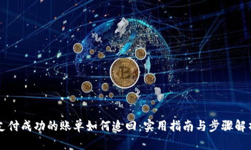 支付成功的账单如何追回：实用指南与步骤解析