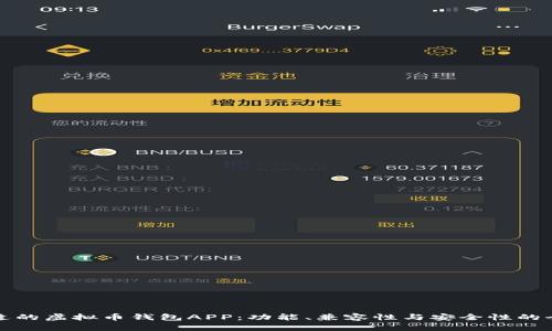 选择合适的虚拟币钱包APP：功能、兼容性与安全性的全面指南