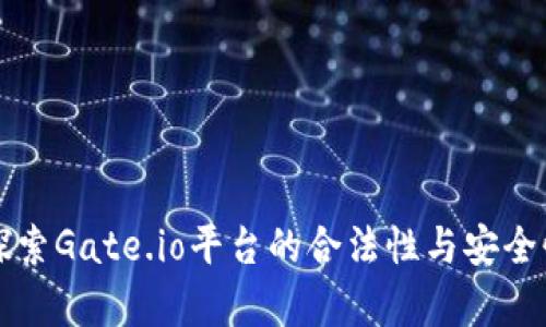 深入探索Gate.io平台的合法性与安全性分析
