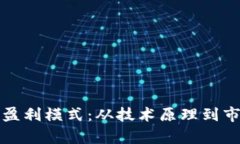 揭秘区块链钱包的盈利模式：从技术原理到市场