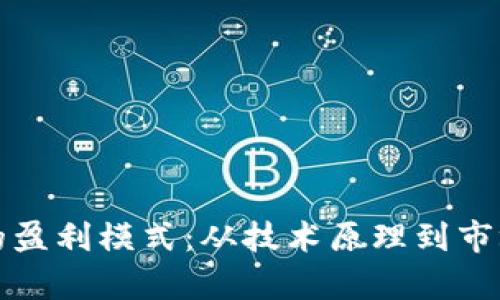 揭秘区块链钱包的盈利模式：从技术原理到市场潜力的全面分析