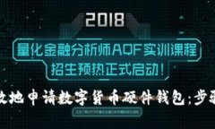 如何安全有效地申请数字货币硬件钱包：步骤与