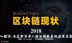 深入探讨：交友软件中人脸识别技术的应用与影