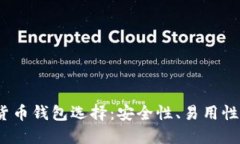 2023年最佳虚拟货币钱包选择：安全性、易用性与