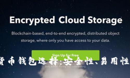 2023年最佳虚拟货币钱包选择：安全性、易用性与功能性全面评测