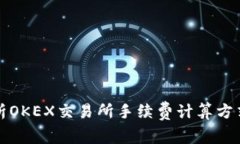 深入解析OKEX交易所手续费计算方式及策略