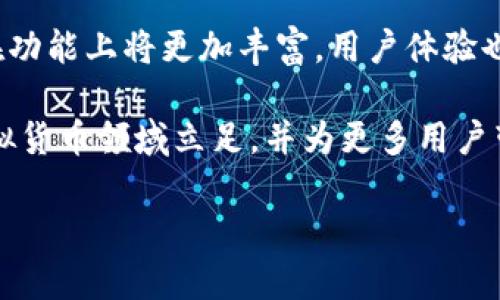   构建安全高效的虚拟币钱包：PHP开发指南 / 
 guanjianci 虚拟币钱包, PHP开发, 安全性, 加密技术 /guanjianci 

引言：何为虚拟币钱包？
随着区块链技术的飞速发展，虚拟货币逐渐走入大众视野。与此同时，虚拟币钱包作为存储、管理和交易虚拟货币的重要工具，其重要性日益凸显。虚拟币钱包不仅仅是一个简单的存储工具，它负责保护用户的资产安全，同时与全球数千万的区块链交易网络无缝连接。在这篇文章中，我们将探讨如何使用PHP构建一个安全且高效的虚拟币钱包，从基本概念到具体实现，力争为开发者提供一份详尽的指南。

虚拟币钱包的种类与功能
在深入开发之前，了解不同种类的虚拟币钱包尤为重要。虚拟币钱包大致可分为以下几类：
ul
    listrong热钱包：/strong通常在线运行，适合频繁交易，使用便利但相对安全性较低。/li
    listrong冷钱包：/strong不与互联网连接，安全性高，适合长期存储大额资产，但不便于日常交易。/li
    listrong桌面钱包：/strong安装在个人计算机上的软件钱包，安全性较好，但易受病毒感染。/li
    listrong手机钱包：/strong安装在智能手机上的应用程序，便于随时随地进行交易。/li
    listrong硬件钱包：/strong专用设备，提供最高级别的安全保护。/li
/ul
每种钱包都有其独特的优势与劣势，因此选定钱包的类型要根据用户的需求和实际情况。

环境搭建与技术选型
在开始开发之前，需要搭建好开发环境。对于PHP开发者而言，推荐使用LAMP（Linux、Apache、MySQL、PHP）栈。以下是基本的环境搭建步骤：
ol
    listrong选择操作系统：/strong推荐使用Ubuntu或CentOS，它们都比较稳定，适合服务器环境。/li
    listrong安装Apache：/strong使用命令行工具安装Apache服务器。/li
    listrong安装MySQL：/strong数据库是虚拟币钱包的核心，用于存储交易记录、用户信息等数据。/li
    listrong安装PHP：/strong确保安装必要的PHP扩展，如cURL、JSON、OpenSSL等。/li
/ol
完成环境搭建后，可以开始规划钱包的基本架构和功能。选择合适的框架（如Laravel或Symfony）可以提高开发效率。

安全性：虚拟币钱包的重中之重
虚拟币钱包的安全性直接关系到用户资产的安全。开发一个安全的虚拟币钱包，可以考虑以下几个方面：
ul
    listrong数据加密：/strong使用行业标准的加密算法（如AES、RSA）来保护用户的私钥和敏感信息。/li
    listrong双因素认证：/strong实施多重认证机制，增加账户的安全性。/li
    listrong访问控制：/strong对用户权限进行严格的管理，确保只有授权用户才能访问特定功能。/li
    listrong定期审计：/strong定期对钱包的代码和安全性进行审计，及时发现和修复潜在漏洞。/li
/ul
安全性是一项持续的工作，开发者要密切关注最新的安全技术，保持与时俱进。

核心功能实现
虚拟币钱包的核心功能包括创建钱包、发送和接收虚拟币、查看交易记录等。以下是一些基本功能的实现思路：

h41. 创建钱包/h4
在PHP中，可以利用OpenSSL库生成公钥和私钥。在用户注册时，系统为其生成一个唯一的钱包地址。
pre
function createWallet() {
    $privateKey = openssl_random_pseudo_bytes(32);
    $publicKey = hash('sha256', $privateKey);
    return ['privateKey' = bin2hex($privateKey), 'publicKey' = $publicKey];
}
/pre

h42. 发送虚拟币/h4
发送虚拟币的功能需要与区块链网络进行交互。可以使用第三方API（如Blockchain.info或CoinAPI）简化这一流程。
pre
function sendFunds($from, $to, $amount, $privateKey) {
    // 这里调用区块链API发送资金
}
/pre

h43. 接收虚拟币/h4
接收虚拟币的过程相对简单，只需监听用户地址并记录交易即可。可以通过查询区块链上的交易记录进行确认。
pre
function receiveFunds($address) {
    // 查询区块链API，获取最近的交易记录。
}
/pre

h44. 查看交易记录/h4
用户可以随时查看自己的交易历史，通常存储在数据库中，通过简单的查询语句即可实现。
pre
function getTransactionHistory($userId) {
    // 查询数据库获取用户交易历史
}
/pre

用户体验
除了基本功能，用户体验在钱包应用中同样至关重要。以下是一些提升用户体验的建议：
ul
    listrong简洁的UI设计：/strong确保用户界面清晰易懂，减少用户操作时的迷惑感。/li
    listrong友好的帮助系统：/strong提供FAQ、在线客服和帮助文档，帮助用户解决问题。/li
    listrong快速的交易确认：/strong与区块链的交互，尽可能缩短确认时间。/li
    listrong精确的交易记录：/strong提供详尽而清晰的交易记录，让用户能够一目了然。/li
/ul

总结与展望
构建一个安全、功能完备的虚拟币钱包并非易事，但通过合理的技术选型与全面的安全措施，开发者能够实现这一目标。随着区块链技术的不断演进，我们也可以期待未来的虚拟币钱包在功能上将更加丰富，用户体验也会持续。

本文为开发者提供了一份全面的PHP虚拟币钱包开发指南，希望你能从中收获一份启发与实践经验。无论是技术创新还是对用户体验的不断追求，唯有永不停歇的探索与学习，才能在虚拟货币领域立足，并为更多用户带来价值。

最后，安全性永远是钱包开发的重中之重。不断适应瞬息万变的市场环境，增强自身的技术实力和安全防护能力，将是每一位开发者的责任和使命。