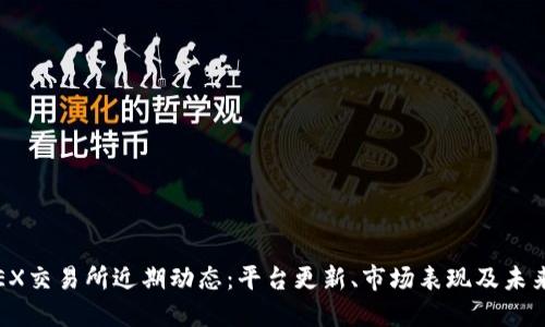 UbitEX交易所近期动态：平台更新、市场表现及未来展望