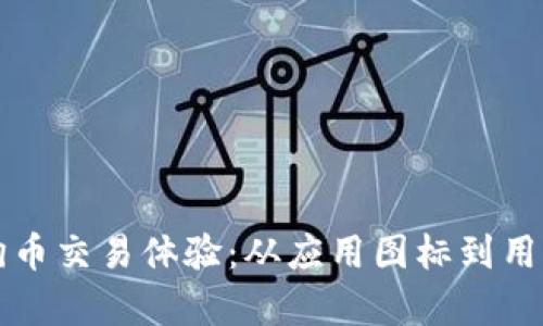打造您理想的狗狗币交易体验：从应用图标到用户界面的全面解析