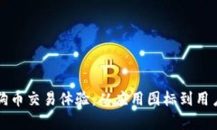 打造您理想的狗狗币交易体验：从应用图标到用