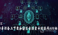 PHONETIC如何在安卓设备上下载和安装香港货币交易