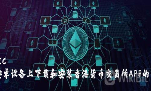 PHONETIC
如何在安卓设备上下载和安装香港货币交易所APP的详细指南