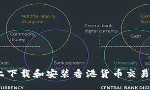 PHONETIC
如何在安卓设备上下载和安装香港货币交易所APP的详细指南