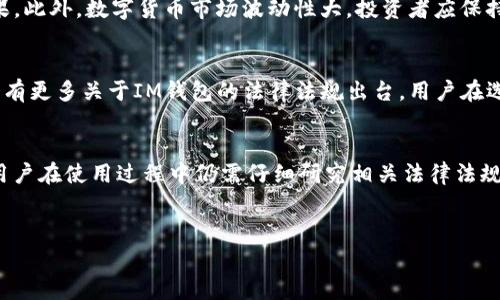 关于im钱包（IM Wallet）的合法性问题，涉及到法律、政策、以及不同国家或地区的监管规定，下面将从多个角度进行详细分析。

背景介绍
随着区块链技术的迅猛发展，数字货币的普及使得钱袋（钱包）的种类日益增加。IM钱包作为其中之一，承载着用户存储、管理数字资产的功能。究竟IM钱包在不同地区的合法性如何，则需要结合当地的法律法规来分析。

IM钱包的基本功能
IM钱包不仅仅是一个存储数字货币的工具，还是进行交易、交换、甚至参与区块链协议的重要平台。许多用户利用IM钱包进行投资、交易等，但这也带来了监管的问题。各国政府针对数字货币交易的监管政策不尽相同，这使得IM钱包的合法性问题愈发复杂。

不同国家的监管政策
在美国，数字货币和相关钱包的运营受到严格的监管，IM钱包需要遵守包括反洗钱法（AML）和客户身份验证（KYC）等法律要求。相较之下，一些小国可能对数字货币的监管较宽松，IM钱包在这些地方可能会被视为合法。

IM钱包在中国的现状
中国对数字货币的监管政策一向非常严格，尤其是对于ICO（首次代币发行）和交易所的打压。因此，IM钱包的合法性在中国相对复杂，虽然个人持有数字货币并非违法，但与其相关的交易和服务仍然处于严格监管之下。

欧洲国家的态度
欧洲的一些国家，例如德国和法国，对数字货币钱包采取了相对宽松的监管态度，认定数字货币为合法资产，并允许相关钱包合法运营。但不同国家之间存在差异，例如某些国家仍在研究和讨论数字货币的监管方案。

IM钱包的安全性和合规性
除了监管合规性，IM钱包的安全性也是用户关注的重点。一个合规的数字钱包通常会加强安全措施，采用多重身份验证、加密技术等，以防止网络攻击和资金被盗。用户在选择IM钱包时，建议查看其安全评级及合规性证书。

使用IM钱包的风险
尽管IM钱包为用户提供了便捷的服务，用户仍需警惕潜在风险。在某些国家或地区，使用不合规的钱包可能会导致法律后果。此外，数字货币市场波动性大，投资者应保持谨慎。

未来展望
IM钱包的合法性问题不会在短时间内得到明确解决。随着区块链技术的不断发展和各国政府对此问题的重视，未来可能会有更多关于IM钱包的法律法规出台。用户在选择和使用IM钱包时，应密切关注政策走向，确保自身投资的合规性和安全性。

总结
IM钱包的合法性受多种因素影响，包括国家法律、用户行为、以及市场监管等。虽然在一些国家和地区IM钱包是合法的，但用户在使用过程中仍需仔细研究相关法律法规。持续关注IM钱包的合规性和安全性，不仅是保护自身资产的有效手段，同时也是推动数字货币市场健康发展的重要一环。

IM钱包, 合法性, 数字货币, 监管政策/guanjianci  
IM钱包的合法性分析：全球不同地区的政策与风险