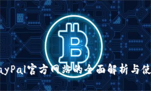 中国PayPal官方网站的全面解析与使用指南