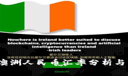 2023年最新澳洲人民币汇率分析与影响因素探讨