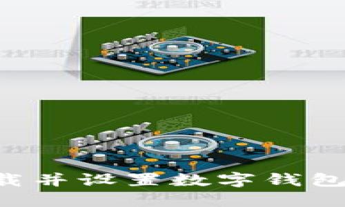 如何在苹果手机上下载并设置数字钱包：步骤详解与功能介绍