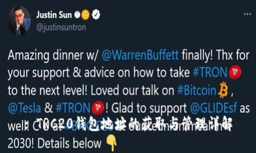 : TRC20钱包地址的获取与管理详解