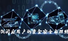 库神钱包倒闭后用户的资金安全与理赔流程详解