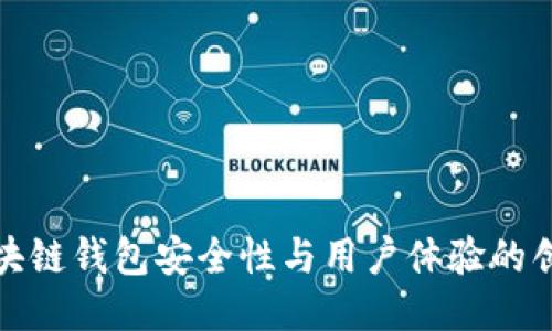 提升区块链钱包安全性与用户体验的创新方案