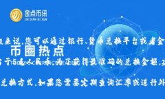 100日元兑换人民币的具体汇率会根据实时市场波