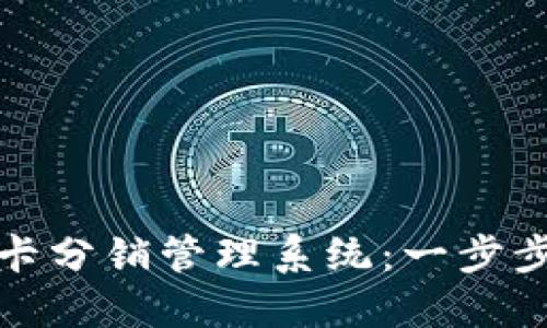 如何注册禾墨号卡分销管理系统：一步步指南与实用技巧