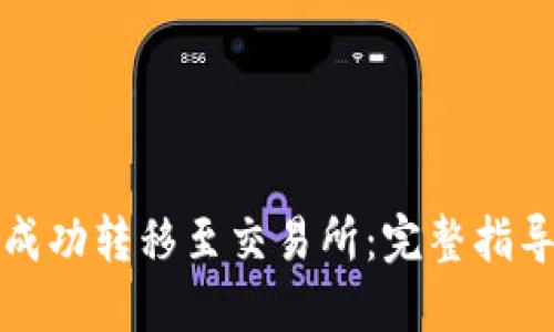 如何将VV币成功转移至交易所：完整指导与实用建议