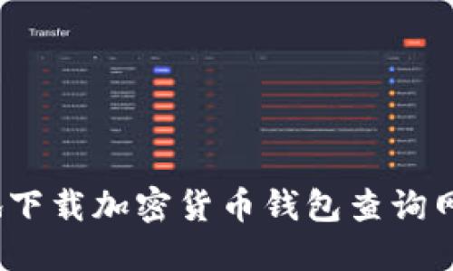 如何快速、安全地下载加密货币钱包查询网站及其使用指南