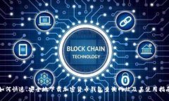 如何快速、安全地下载加密货币钱包查询网站及