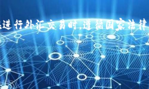 人民币与美元兑换的法律问题解析

在全球经济一体化的背景下，人民币与美元之间的兑换往往会引发不同层面的讨论。这不仅关乎个人和商业活动的经济利益，同时也涉及国家法律和外汇管理制度的规范。因此，理解人民币与美元之间的兑换是否合法，并非一项简单的任务。

人民币的国际地位与外汇管理制度

自从《人民币国际化》政策实施以来，人民币逐渐在国际贸易中取得了一席之地。然而，人民币的兑换仍然受到严格的监管。根据中国人民银行及外汇管理局的相关规定，个人及企业在进行外币兑换时，须遵循国家外汇管理的相关法律法规。

根据当前法律，个人在中国境内进行美元兑换受到一定限制。具体来说，个人每年的外汇兑换额度不得超过5万美元，这一政策的实施主要是为了维护国家的外汇储备稳定以及防范金融风险。超出额度的兑换行为可能会被视为违法，严重者可能面临罚款或其他法律后果。

违法兑换的常见方式与风险

在实践中，有不少人尝试通过各种方式规避外汇管制，例如利用网络平台进行代币交易、寻找地下钱庄等方式兑换美元。这些方式不仅面临法律风险，而且交易对手的不确定性也使得这类操作风险重重。如果被查出，个人可能会面临巨额罚款，甚至刑事指控。

此外，违法兑换的活动还可能牵涉到洗钱、逃税等更为严重的经济犯罪。因此，尽管追求高额的兑换额度是一种常见的冲动，但由于潜在的法律后果，理应三思而后行。

合法兑换的途径与技巧

尽管有诸多限制，但仍然存在合法的途径能够实现人民币与美元的有效兑换。个人可通过银行或合法的外汇交易平台，按照规定的额度进行兑换。而对于一些需要大额美元的企业，通常可以通过贸易模式或借款等合法方式进行资金调配。

对于留学生或海外工作者来说，合理的规划境外资金需求也能有效降低将人民币兑换成美元的风险。例如，可以提前咨询海外的银行，了解他们对于外币存款的相关政策，并利用国际汇款服务等合法途径，确保资金的顺利到达。

国家对外汇管理的展望

伴随着全球经济的不断演变，国家的外汇管理政策也在不断调整。未来，随着人民币国际化进程的推进，外汇管理或将趋于宽松。然而，这也要求个人和企业增强法律意识，合理规避风险。同时，通过规范的渠道完成外币兑换，也能为国家的金融安全和经济稳定做出贡献。

总结：理解外汇管理的重要性

在对人民币与美元兑换合规性的问题讨论中，我们应明确：任何试图逃避法律规定的行为都可能导致不可逆的后果。因此，在进行外汇交易时，遵循国家法律法规是每一个投资者和消费者必须遵循的原则。只有在合法的框架内，才能更好地维护个体的权益，实现经济利益的最大化。

人民币,外汇管理,美元,合法兑换/guanjianci
人民币与美元兑换的法律问题解析