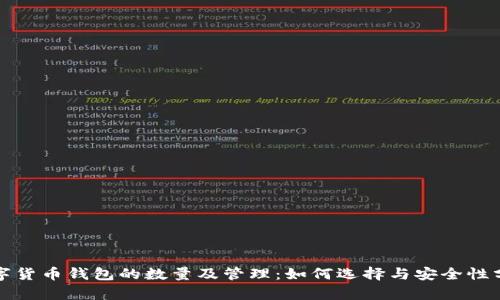 数字货币钱包的数量及管理：如何选择与安全性分析