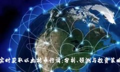 实时获取以太坊币行情：分析、预测与投资策略