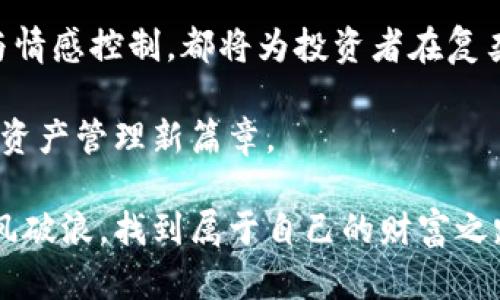   如何通过OK交易平台实现高效的数字资产管理 / 
 guanjianci 数字资产, OK交易, 投资策略, 交易技巧 /guanjianci 

引言：数字资产管理的新时代
随着金融科技的迅猛发展，数字资产交易变得越来越普及。OK交易平台作为其中的佼佼者，凭借其先进的技术和丰富的交易品种，为全球用户提供了一站式的数字资产管理解决方案。在这篇文章中，我们将全面解析如何通过OK交易平台，实现高效的数字资产管理，帮助您在这个充满机遇和挑战的市场中立于不败之地。

OK交易平台概述
OK交易平台成立于2017年，是全球领先的数字资产交易平台之一。该平台支持多种虚拟货币的交易，包括比特币、以太坊、莱特币等。同时，OK交易还提供杠杆交易、合约交易等多种投资方式，满足不同用户的需求。平台的用户界面设计，操作便捷，适合各类投资者，不论您是初学者还是资深交易员。

建立有效的账户管理
首先，用户在注册OK交易账户时，需提供有效的身份信息以确保账户安全。重视账户安全是数字资产管理的第一步，确保启用双重验证功能。建议用户定期更换密码，并使用强密码保护账户。此外，用户还需掌握平台的维护功能，及时检查交易记录，防范潜在的安全隐患。

如何选择合适的数字资产
在OK交易平台上，选择合适的数字资产进行投资至关重要。用户可以根据市场动态、技术分析和基本面信息，挑选具有潜力的资产。对于新手来说，可以遵循“不要把所有鸡蛋放在一个篮子里”的原则，分散投资以降低风险。同时，关注项目的社区活跃度和开发进度也是选择资产的重要依据。

掌握交易技巧：基础与进阶
为了在OK交易平台上获得成功的投资回报，掌握一定的交易技巧是必不可少的。首先，了解技术分析的基本原理，如趋势线、支撑和阻力位等，能帮助投资者在关键时刻做出理智的决策。此外，了解一些常用的交易策略，如波段交易和日内交易等，有助于提高盈利的机会。

在进阶阶段，用户可以开始尝试量化交易，通过编写程序来实现自动化交易。这种方法能有效减少人为情绪的干扰，并提高交易的执行效率。OK交易平台提供了丰富的API接口，支持用户进行量化交易的探索。

合约交易的优势与风险
合约交易为用户提供了更高的灵活性和盈利机会。用户可以利用杠杆以较小的资金撬动更大的市场，因此获得更高的潜在收益。但在享受高收益的同时，风险也相应增加。有效的风险管理策略至关重要，建议用户设定止损位和盈利目标，以保护自身资产。

保持学习与信息更新
数字资产领域变化迅速，投资者需要保持学习，不断更新知识。利用OK交易平台的社区和资讯功能，关注行业动态和专家分析，能帮助用户把握市场机会。此外，有必要时常参与在线课程和讨论，与其他投资者共同学习和成长，这将对提高交易能力大有裨益。

情感管理与心理素质
在交易中，良好的心理素质是成功的关键。投资者常常会遭遇市场波动，面临贪婪和恐惧的考验。学会控制情绪，制定合理的交易计划，并严守纪律，将有助于保持交易的稳定性。与此同时，设定短期与长期目标也可以帮助用户保持专注，避免因短期波动而影响长期策略。

总结：实现高效数字资产管理的路径
通过在OK交易平台上实施上述策略，用户可以实现高效的数字资产管理。无论是选择合适的资产，掌握交易技巧，还是合理管理风险，保持学习与情感控制，都将为投资者在复杂的市场环境中打下坚实的基础。随着数字资产领域的日新月异，掌握关键技巧与知识，将使您在未来的投资中迎来更多的机遇与可能性。

总之，OK交易平台不仅仅是一个交易工具，更是一个促进用户成长与学习的社区。希望每一位用户都能在平台上收获成功，创造属于自己的数字资产管理新篇章。

在本文最后，鼓励大家积极尝试，灵活运用所学知识，定期总结与反思。无论旅途多么艰辛，相信只要不断努力，就一定能在数字资产的世界中乘风破浪，找到属于自己的财富之路。