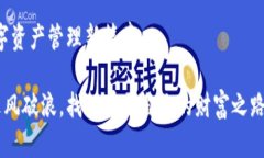   如何通过OK交易平台实现高效的数字资产管理