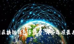 比较不同区块链钱包手续费：哪些选项最具性价