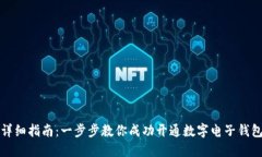 详细指南：一步步教你成功开通数字电子钱包