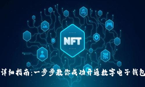 详细指南：一步步教你成功开通数字电子钱包
