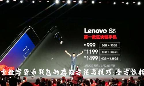 探索数字货币钱包的存储方法与技巧：全方位指南