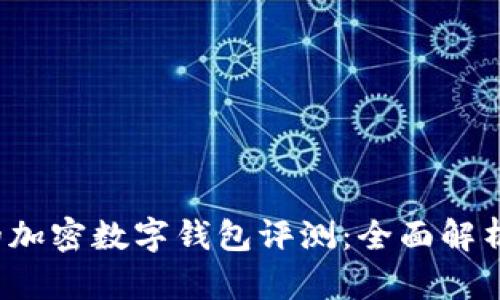 2023年最受欢迎的加密数字钱包评测：全面解析十大钱包的优缺点