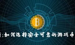 全面解析：如何选择安全可靠的游戏币充值平台