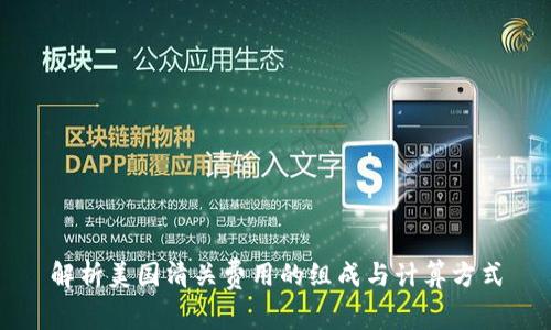 解析美国清关费用的组成与计算方式