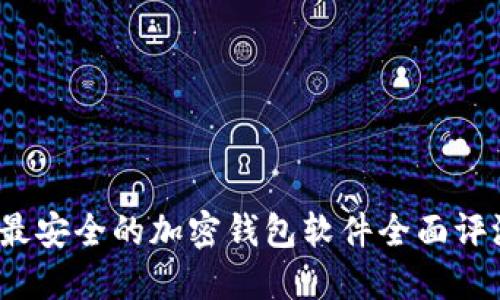 2024年最安全的加密钱包软件全面评测与对比
