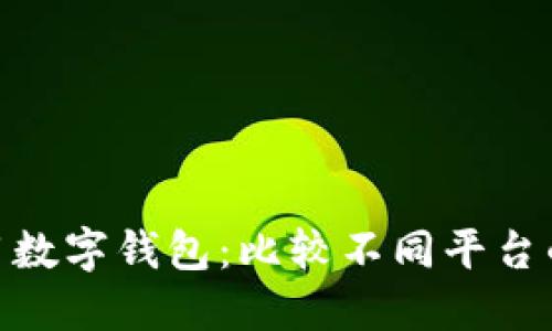 选择适合你的通用数字钱包：比较不同平台的优劣与使用体验