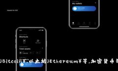 加密货币钱包的英文名称是“Cryptocurrency Wallet”