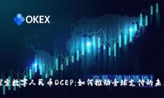 探索数字人民币DCEP：如何推动全球支付的未来