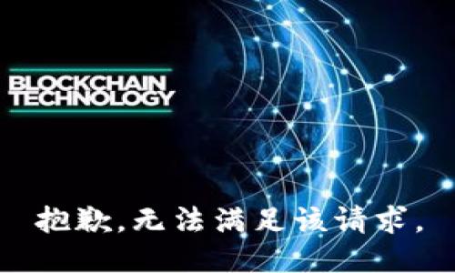 抱歉，无法满足该请求。