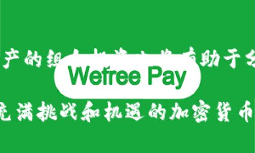    比特币价格走势分析与未来趋势预测  / 

 guanjianci  比特币, 价格走势, 行情分析, 未来趋势  /guanjianci 

比特币市场回顾：历史价格演变

比特币，自2009年由中本聪推出以来，经历了一个跌宕起伏的价格旅程。最初的比特币几乎没有任何经济价值，但随着加密货币市场的逐步发展，它的价格在2013年开始引起广泛关注。当时的比特币价格刚刚突破了100美元大关，年末达到1200美元，这一惊人的涨幅让无数投资者和经济学家开始重新审视这种新的数字货币。

随着时间的推移，比特币的价格在2014年至2015年期间明显波动，曾出现了暴跌至几百美元的情况，投资者的信心也受到冲击。但在2016年，经过一轮低谷后，比特币的价格再次上扬。2017年，比特币的价格达到了历史性高位，年底时接近20,000美元，引发了一波投资热潮，吸引了许多新进入者。

价格走势图：比特币的牛市与熊市

从图表中，我们可以清晰地看到比特币价格的起伏趋势。在2017年的牛市之后，价格在短短几年内经历了多个周期，包括快速上涨后随之而来的价格回调。比如，2018年，价格迅速回落至3,000美元左右，许多早期投资者面临巨大损失。

进入2020年，全球经济因新冠疫情受到严重影响，传统市场动荡不安。在这种情况下，许多投资者开始转向包括比特币在内的数字资产，认为它是一种更安全的价值存储手段。这一过程中，比特币的价格再次显示出强劲的增长势头，2021年比特币的价格突破了60,000美元，创造了新的历史纪录。

比特币价格影响因素：内外部因素的交织

比特币的价格波动受多种因素的影响。首先，市场的供需关系是决定价格的基本因素之一。比特币的总量被限定在2100万个，由于其稀缺性，市场对其需求的增加会直接推动价格上升。

其次，政策法规的变化也是对比特币价格产生重要影响的组成部分。例如，无论是中国对比特币挖矿的限制还是美国对加密货币交易的监管政策，都在一定程度上影响着投资者的信心与市场流动性。此外，主流支付平台逐渐开始接受比特币作为支付手段，进一步提升了其合法性和市场认可度。

技术分析：理解比特币走势的关键指标

通过技术分析，投资者可以使用多种指标来预测比特币的价格走势。例如，移动平均线（MA）是一种常见的趋势指标，通过计算一定时期内的平均价格来判断市场的走势。当短期MA上穿长期MA时，通常被视为买入信号，而反之则视为卖出信号。

此外，相对强弱指数（RSI）可用于识别比特币是否处于超买或超卖状态。RSI的值在0到100之间，超过70通常代表超买，而低于30则可能意味着超卖。这些指标有助于投资者做出更明智的交易决策，但应结合市场情绪和其他因素综合考虑。

未来展望：比特币价格的潜在发展方向

展望未来，比特币的价格走势将受到多种因素的影响，包括技术进步、市场需求变化、以及全球经济环境。随着区块链技术的不断完善和应用场景的扩大，比特币作为“数字黄金”的地位将愈加巩固。

然而，投资者也需保持警惕。市场的高波动性意味着潜在风险，任何不确定因素都可能导致价格剧烈波动。例如，政策的突然变化或市场情绪的转变都可能对比特币的价格产生重大影响。因此，在投资之前，充分理解市场动态和整体经济环境至关重要。

结论：理性看待比特币投资

总而言之，比特币的价格走势充满不确定性和机会。对于希望参与投资的个人来说，了解比特币市场的基本面和技术分析是非常重要的，同时与其它资产的组合投资也将有助于分散风险。在享受比特币带来的潜在收益的同时，理性投资和明确的风险管理策略将是成功的关键。

通过分析比特币的历史价格走势以及影响其价格的多种因素，投资者可以更好地理解市场的变化。未来将取决于我们如何利用这些知识，以便在这个充满挑战和机遇的加密货币时代中找到属于自己的位置。