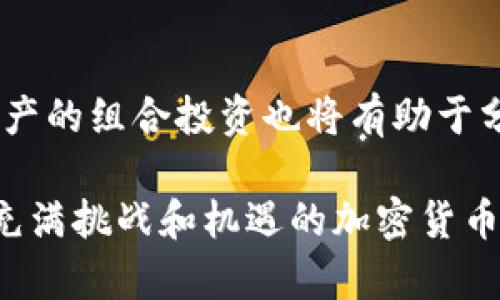    比特币价格走势分析与未来趋势预测  / 

 guanjianci  比特币, 价格走势, 行情分析, 未来趋势  /guanjianci 

比特币市场回顾：历史价格演变

比特币，自2009年由中本聪推出以来，经历了一个跌宕起伏的价格旅程。最初的比特币几乎没有任何经济价值，但随着加密货币市场的逐步发展，它的价格在2013年开始引起广泛关注。当时的比特币价格刚刚突破了100美元大关，年末达到1200美元，这一惊人的涨幅让无数投资者和经济学家开始重新审视这种新的数字货币。

随着时间的推移，比特币的价格在2014年至2015年期间明显波动，曾出现了暴跌至几百美元的情况，投资者的信心也受到冲击。但在2016年，经过一轮低谷后，比特币的价格再次上扬。2017年，比特币的价格达到了历史性高位，年底时接近20,000美元，引发了一波投资热潮，吸引了许多新进入者。

价格走势图：比特币的牛市与熊市

从图表中，我们可以清晰地看到比特币价格的起伏趋势。在2017年的牛市之后，价格在短短几年内经历了多个周期，包括快速上涨后随之而来的价格回调。比如，2018年，价格迅速回落至3,000美元左右，许多早期投资者面临巨大损失。

进入2020年，全球经济因新冠疫情受到严重影响，传统市场动荡不安。在这种情况下，许多投资者开始转向包括比特币在内的数字资产，认为它是一种更安全的价值存储手段。这一过程中，比特币的价格再次显示出强劲的增长势头，2021年比特币的价格突破了60,000美元，创造了新的历史纪录。

比特币价格影响因素：内外部因素的交织

比特币的价格波动受多种因素的影响。首先，市场的供需关系是决定价格的基本因素之一。比特币的总量被限定在2100万个，由于其稀缺性，市场对其需求的增加会直接推动价格上升。

其次，政策法规的变化也是对比特币价格产生重要影响的组成部分。例如，无论是中国对比特币挖矿的限制还是美国对加密货币交易的监管政策，都在一定程度上影响着投资者的信心与市场流动性。此外，主流支付平台逐渐开始接受比特币作为支付手段，进一步提升了其合法性和市场认可度。

技术分析：理解比特币走势的关键指标

通过技术分析，投资者可以使用多种指标来预测比特币的价格走势。例如，移动平均线（MA）是一种常见的趋势指标，通过计算一定时期内的平均价格来判断市场的走势。当短期MA上穿长期MA时，通常被视为买入信号，而反之则视为卖出信号。

此外，相对强弱指数（RSI）可用于识别比特币是否处于超买或超卖状态。RSI的值在0到100之间，超过70通常代表超买，而低于30则可能意味着超卖。这些指标有助于投资者做出更明智的交易决策，但应结合市场情绪和其他因素综合考虑。

未来展望：比特币价格的潜在发展方向

展望未来，比特币的价格走势将受到多种因素的影响，包括技术进步、市场需求变化、以及全球经济环境。随着区块链技术的不断完善和应用场景的扩大，比特币作为“数字黄金”的地位将愈加巩固。

然而，投资者也需保持警惕。市场的高波动性意味着潜在风险，任何不确定因素都可能导致价格剧烈波动。例如，政策的突然变化或市场情绪的转变都可能对比特币的价格产生重大影响。因此，在投资之前，充分理解市场动态和整体经济环境至关重要。

结论：理性看待比特币投资

总而言之，比特币的价格走势充满不确定性和机会。对于希望参与投资的个人来说，了解比特币市场的基本面和技术分析是非常重要的，同时与其它资产的组合投资也将有助于分散风险。在享受比特币带来的潜在收益的同时，理性投资和明确的风险管理策略将是成功的关键。

通过分析比特币的历史价格走势以及影响其价格的多种因素，投资者可以更好地理解市场的变化。未来将取决于我们如何利用这些知识，以便在这个充满挑战和机遇的加密货币时代中找到属于自己的位置。