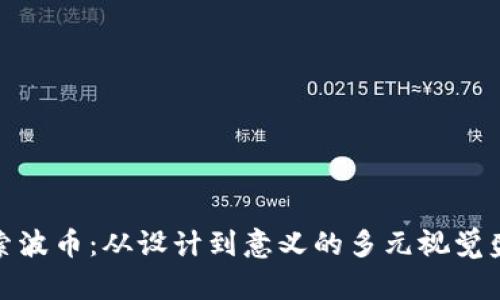 探索波币：从设计到意义的多元视觉盛宴